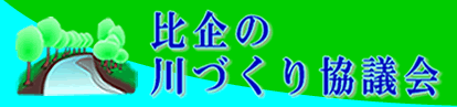 比企の川づくり協議会ホームページ